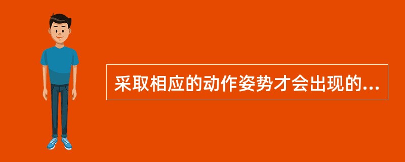 采取相应的动作姿势才会出现的标志叫( )。A、指量法B、固定标准法C、解剖标志法