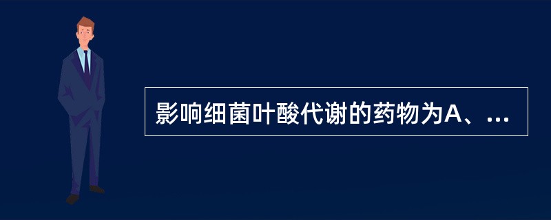 影响细菌叶酸代谢的药物为A、哌拉西林B、多黏菌素C、二性霉素BD、阿米卡星E、磺