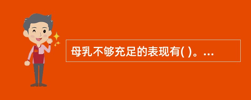 母乳不够充足的表现有( )。A、喂奶时没有吞咽声B、吃奶时间过长C、喂奶后还哭闹