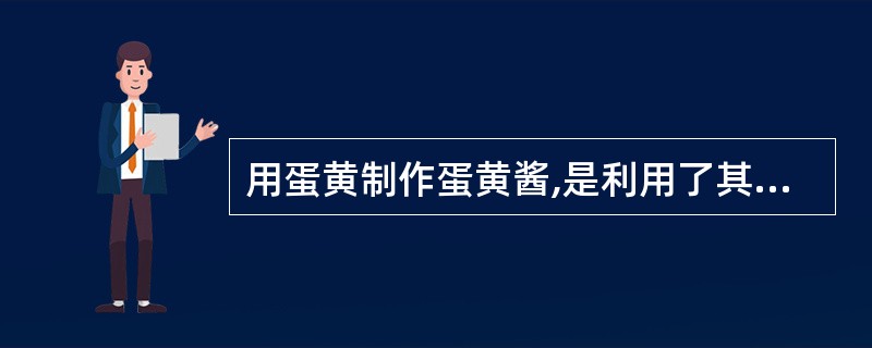 用蛋黄制作蛋黄酱,是利用了其( )。A、黏合作用B、起泡作用C、胶体作用D、乳化