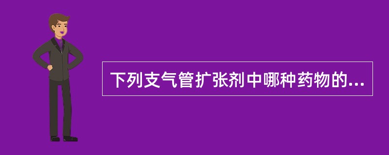 下列支气管扩张剂中哪种药物的作用时间最长A、沙丁胺醇B、特布他林C、沙美特罗D、