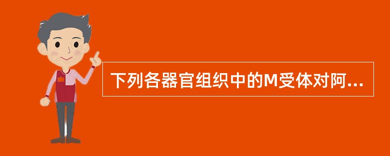 下列各器官组织中的M受体对阿托品最先敏感者为A、心脏B、中枢C、眼睛D、腺体E、