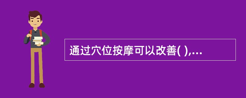 通过穴位按摩可以改善( ),避免乳汁淤积、乳房肿胀、乳腺炎的发生。A、乳房的大小