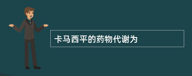 卡马西平的药物代谢为