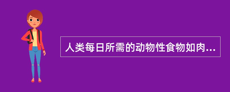 人类每日所需的动物性食物如肉、畜、蛋、鱼及水产品,应占全天食物总量的( ) A、