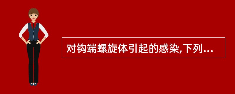 对钩端螺旋体引起的感染,下列哪个药物可首选A、头孢拉定B、庆大霉素C、青霉素D、