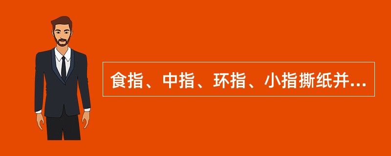 食指、中指、环指、小指撕纸并拢横量为( )寸。A、1寸B、2寸C、3寸D、4寸