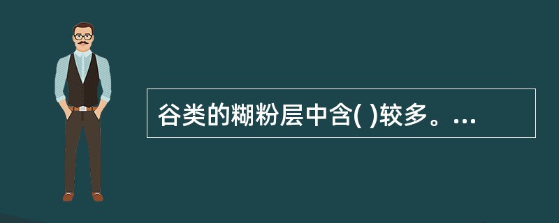 谷类的糊粉层中含( )较多。 A、水分 B、淀粉 C、纤维素 D、脂肪