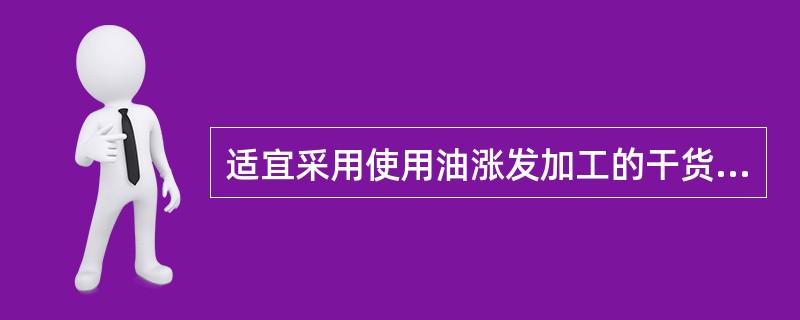 适宜采用使用油涨发加工的干货原料是( )A、乌鱼蛋B、猪蹄筋C、竹荪D、虫草 -