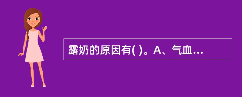 露奶的原因有( )。A、气血虚弱B、气血太旺C、肝经郁热D、疏泄失常