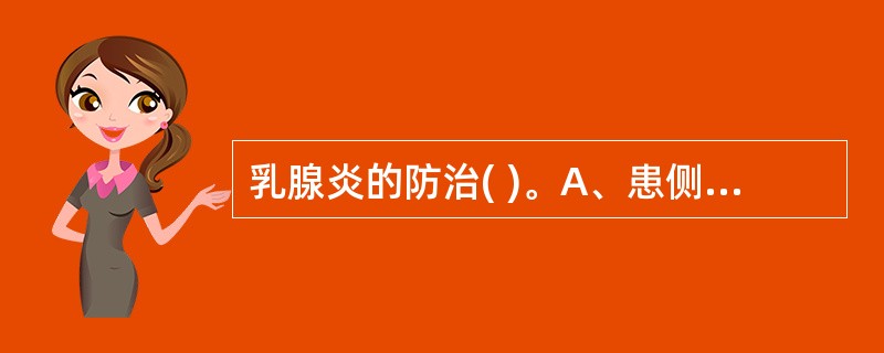 乳腺炎的防治( )。A、患侧乳房热敷3£­5分钟后按摩B、先喂哺患侧乳房C、婴儿