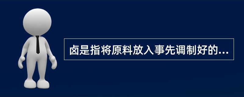 卤是指将原料放入事先调制好的卤汁中进行( )的方法。A、浸泡入味B、加热熟制C、