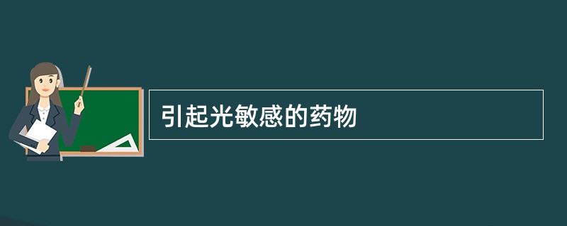 引起光敏感的药物