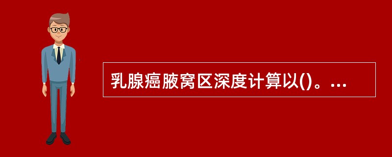 乳腺癌腋窝区深度计算以()。A、前后径1£¯2B、前后径1£¯3C、前后径1£¯