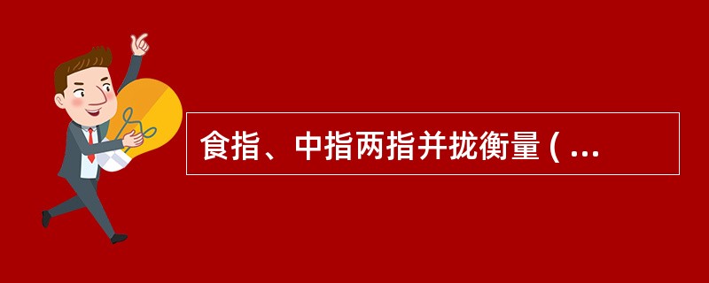 食指、中指两指并拢衡量 ( )寸。A、1寸B、1.5寸C、2寸D、3寸