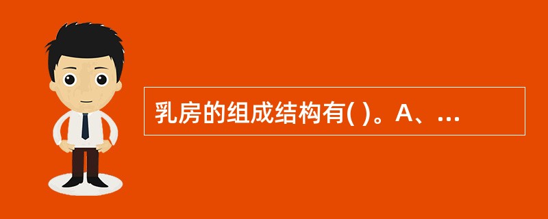 乳房的组成结构有( )。A、腺体B、导管C、脂肪D、纤维组织