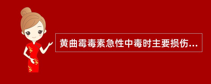 黄曲霉毒素急性中毒时主要损伤的器官是( )。 A、心 B、肝 C、脾 D、肾 -