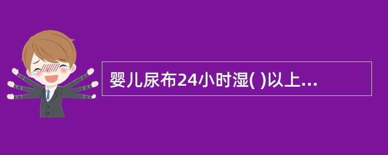 婴儿尿布24小时湿( )以上,则说明乳量充足。 A、3次 B、4次 C、5次 D