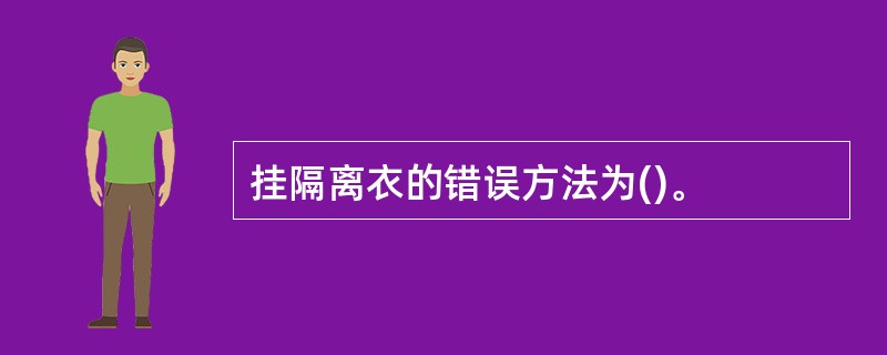 挂隔离衣的错误方法为()。