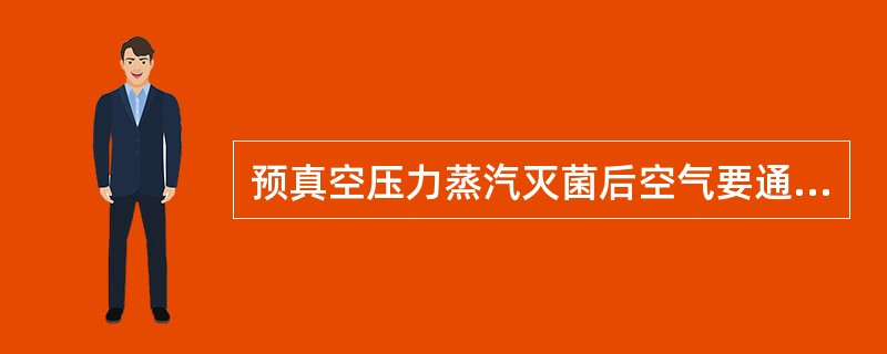 预真空压力蒸汽灭菌后空气要通过过滤,使灭菌室压力恢复为“0”,温度降到()以下时