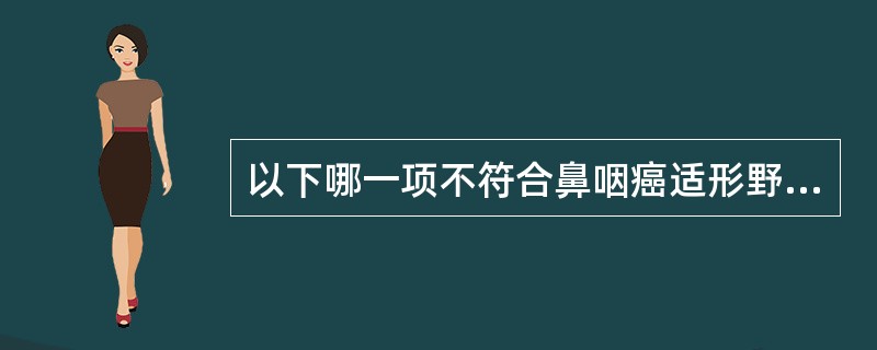 以下哪一项不符合鼻咽癌适形野的设计()。A、根据病人x光片确定适形野B、根据CT