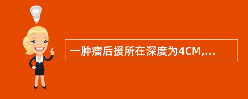 一肿瘤后援所在深度为4CM,问选用合适的放疗的电子束能量为()。 A、8MeV–