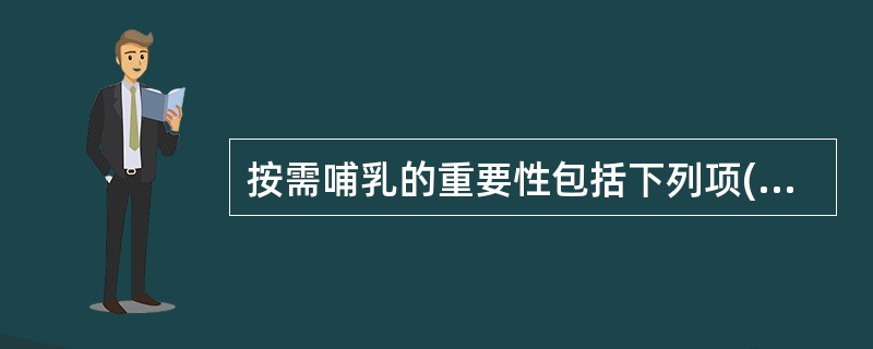 按需哺乳的重要性包括下列项()。A、可使婴儿吃到足够的母乳;B、保证婴儿的营养供