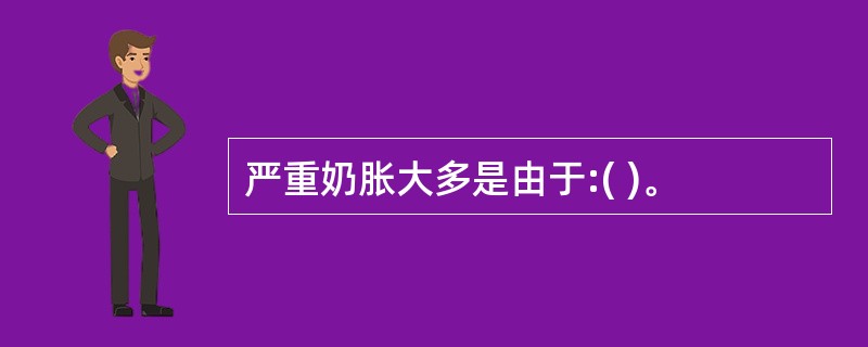 严重奶胀大多是由于:( )。