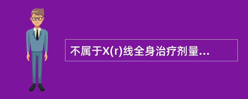 不属于X(r)线全身治疗剂量监测范围是()。A、总剂量B、屏蔽挡铅的透射剂量C、