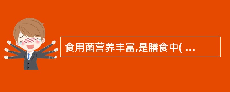 食用菌营养丰富,是膳食中( )的良好来源。A、维生素AB、维生素PPC、维生素C