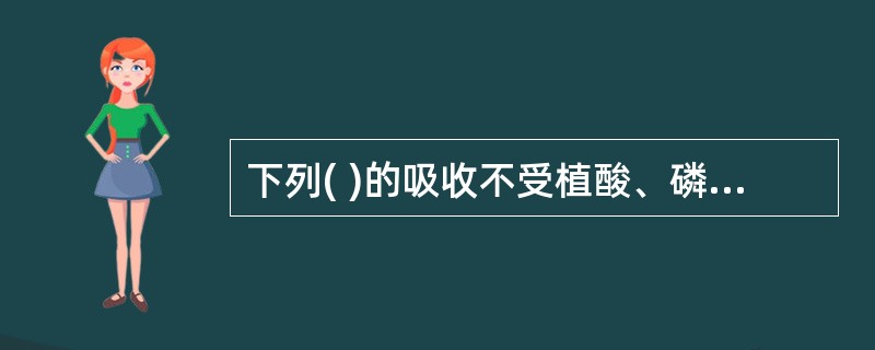 下列( )的吸收不受植酸、磷酸的影响。 A、血红素铁 B、非血红素铁 C、血红蛋
