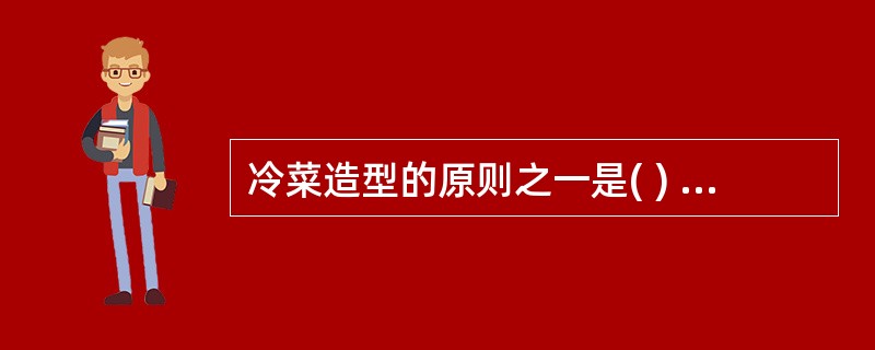 冷菜造型的原则之一是( ) A、逼真象形 B、食用为主 C、色彩和谐 D、刀工整