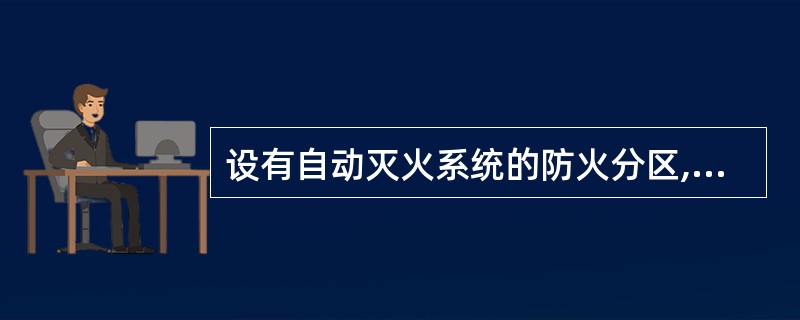 设有自动灭火系统的防火分区,其允许最大建筑面积可按要求增加_______。