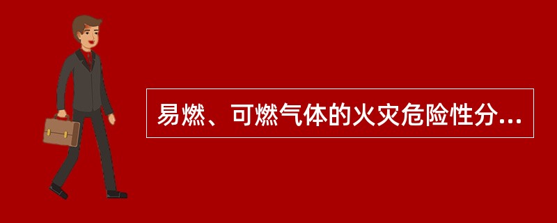 易燃、可燃气体的火灾危险性分类分为_______。