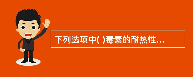 下列选项中( )毒素的耐热性强,是强烈的致癌物。 A、氢氰酸 B、组胺 C、黄曲