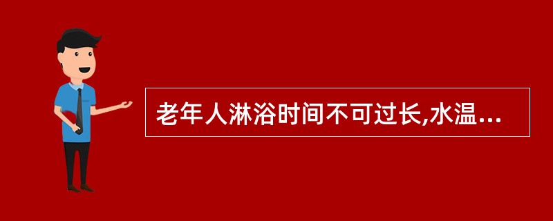 老年人淋浴时间不可过长,水温不可过高,以免发生头晕等不适。