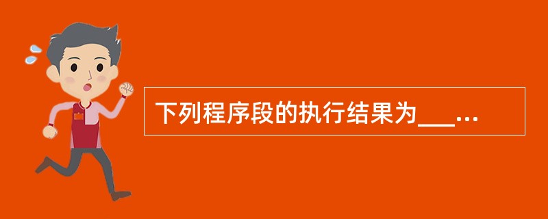 下列程序段的执行结果为______。DimA(10),B(5)For i=1 T