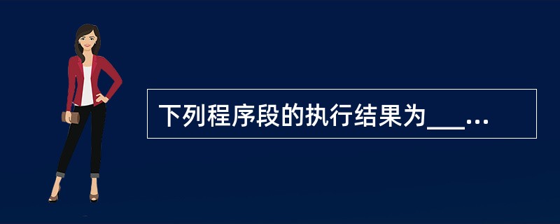 下列程序段的执行结果为______。K=0For I=1 To 3A=I^I^K