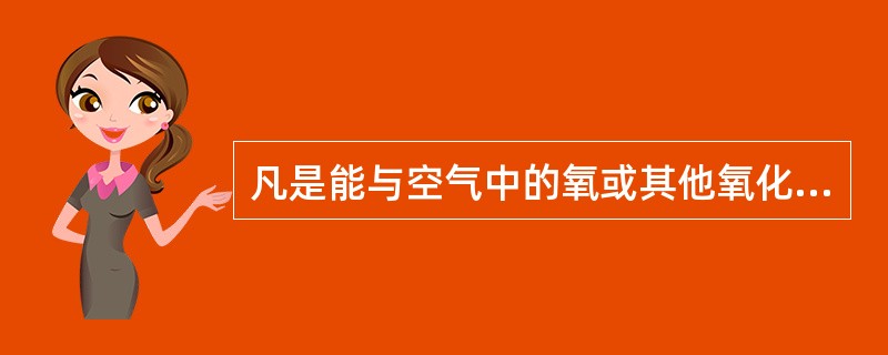 凡是能与空气中的氧或其他氧化剂起燃烧化学反应的物质称为_______。
