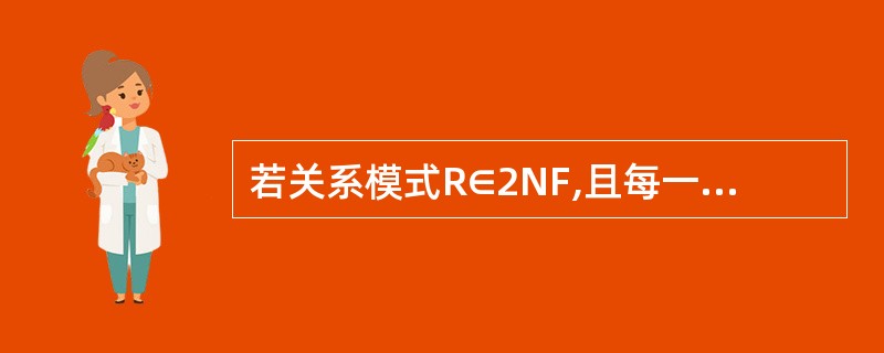 若关系模式R∈2NF,且每一个非主属性都不传递依敕于码,则R∈