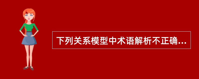 下列关系模型中术语解析不正确的是()。