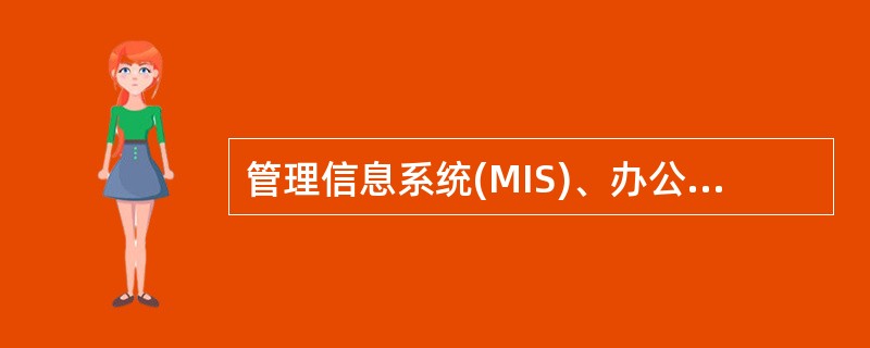 管理信息系统(MIS)、办公自动化系统(OAS)、决策支持系统(DSS)的驱动模