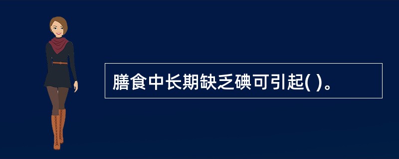 膳食中长期缺乏碘可引起( )。