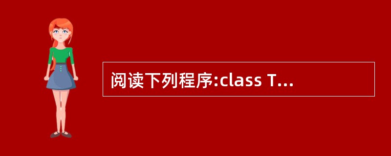 阅读下列程序:class ThreadTest extends Thread{p