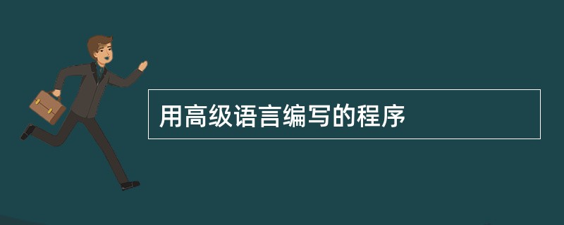 用高级语言编写的程序