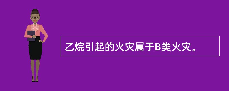 乙烷引起的火灾属于B类火灾。