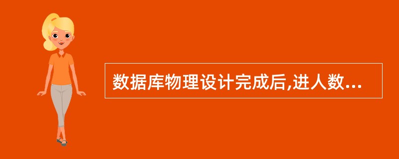 数据库物理设计完成后,进人数据库实施阶段,下列各项中不属于实施阶段的工作是