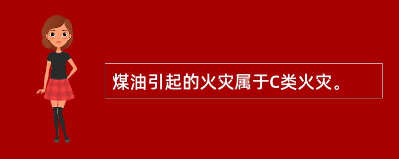 煤油引起的火灾属于C类火灾。