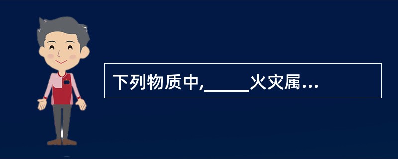 下列物质中,_____火灾属于E类火灾。