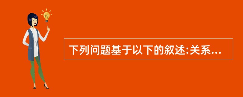 下列问题基于以下的叙述:关系模式R(B,C,M,T,A,G),根据语义有如下函数